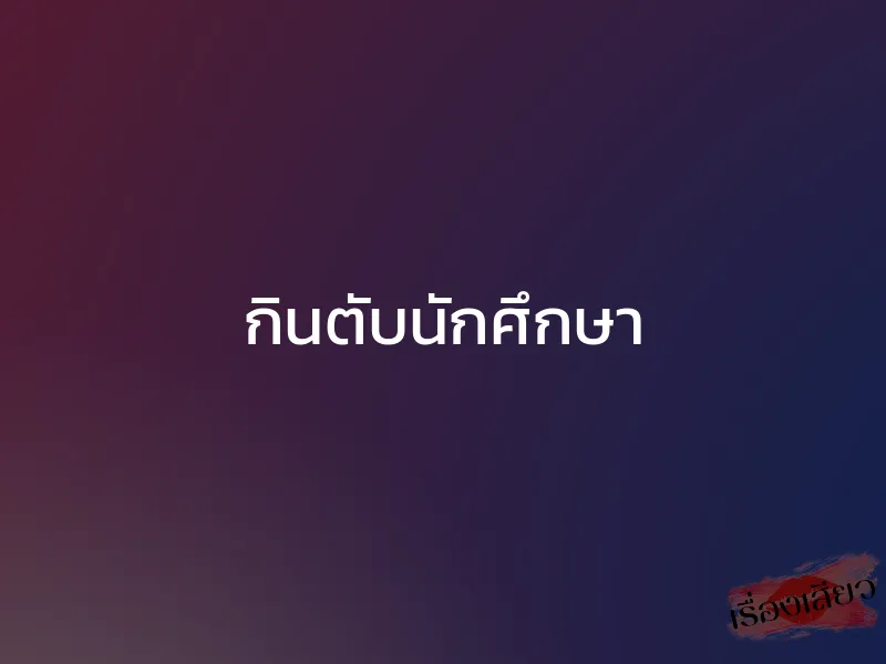 กินตับนักศึกษา