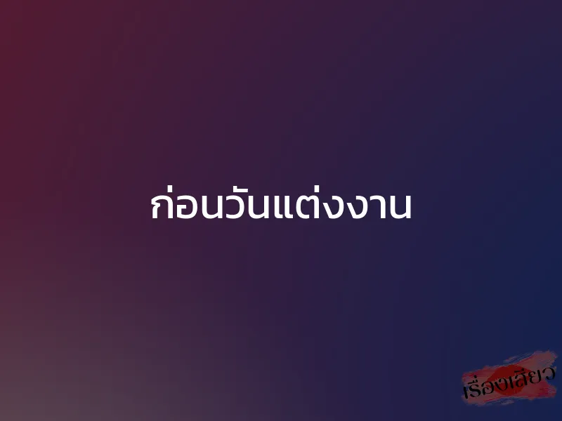 ก่อนวันแต่งงาน