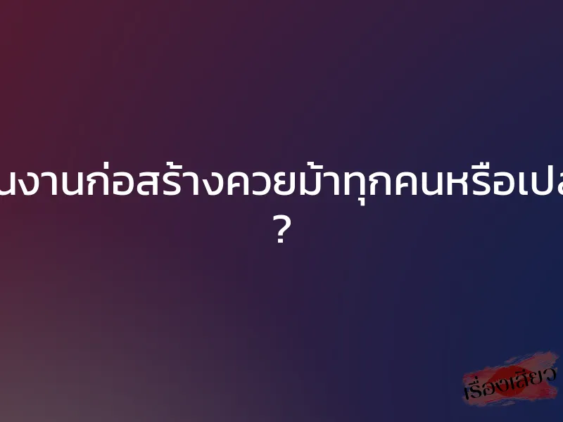 คนงานก่อสร้างควยม้าทุกคนหรือเปล่า ?