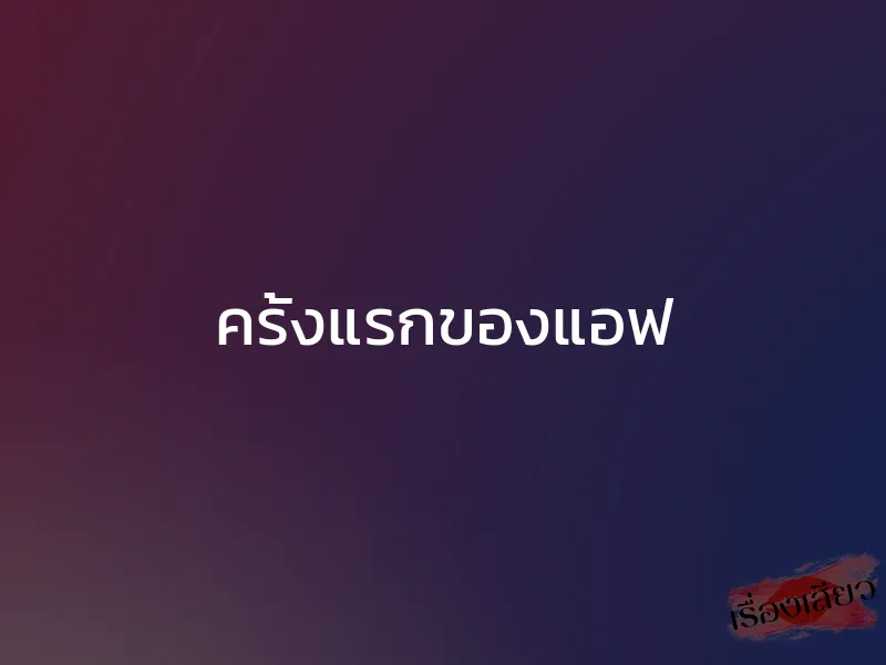 ครั้งแรกของแอฟ