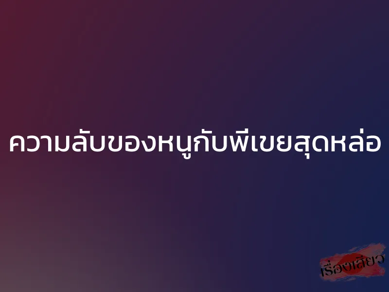 ความลับของหนูกับพี่เขยสุดหล่อ