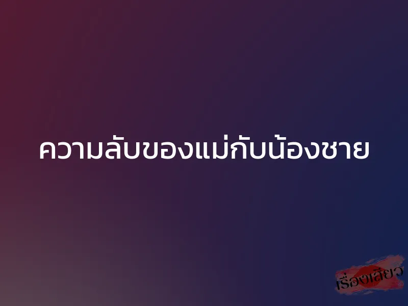 ความลับของแม่กับน้องชาย