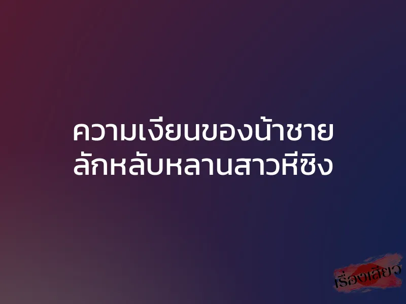 ความเงี่ยนของน้าชาย ลักหลับหลานสาวหีซิง