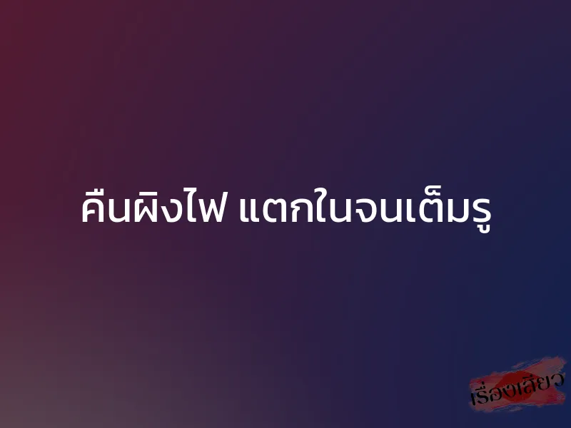 คืนผิงไฟ แตกในจนเต็มรู