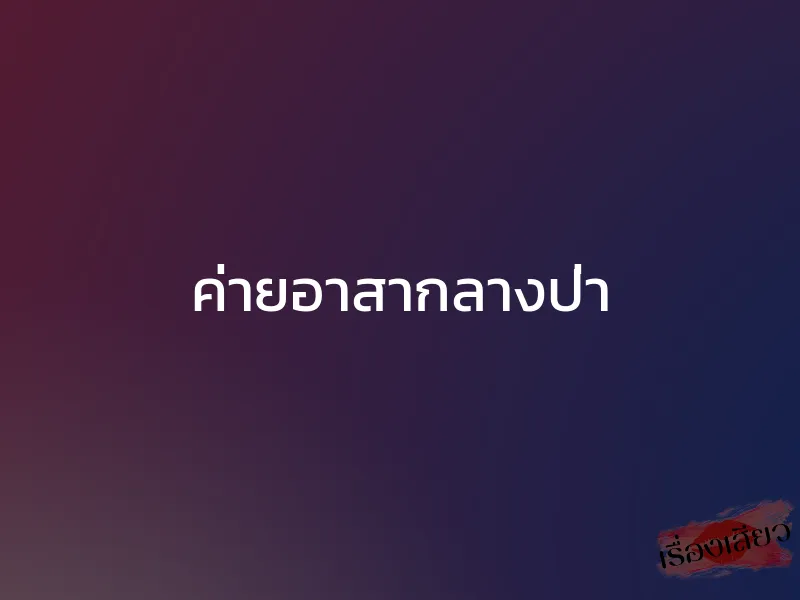 ค่ายอาสากลางป่า