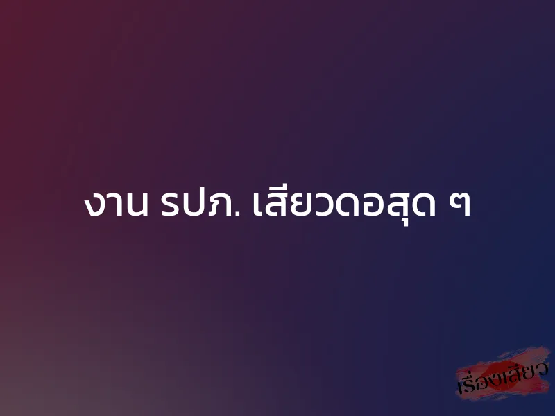 งาน รปภ. เสียวดอสุด ๆ