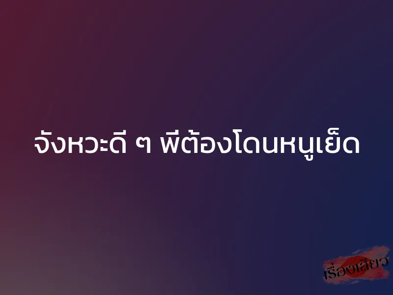 จังหวะดี ๆ พี่ต้องโดนหนูเย็ด