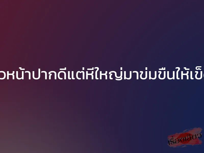 จับอีหัวหน้าปากดีแต่หีใหญ่มาข่มขืนให้เข็ดควย!