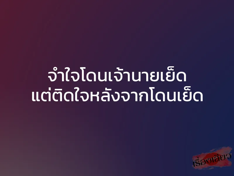 จำใจโดนเจ้านายเย็ด แต่ติดใจหลังจากโดนเย็ด