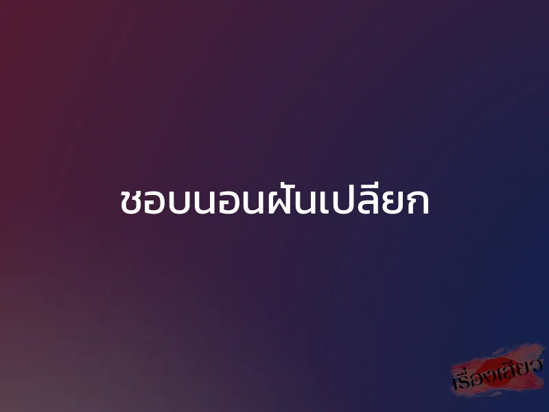 ชอบนอนฝันเปลียก