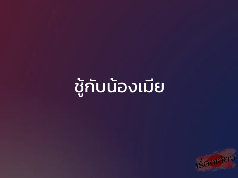 ชู้กับน้องเมีย