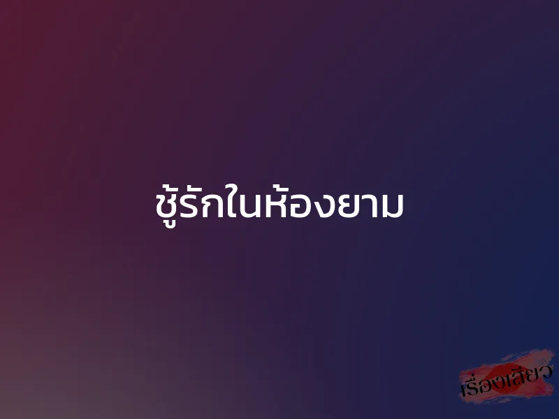 ชู้รักในห้องยาม