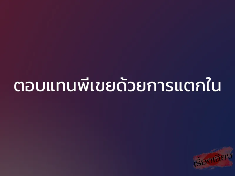 ตอบแทนพี่เขยด้วยการแตกใน