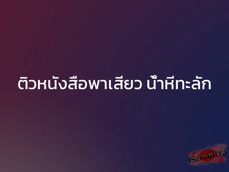 ติวหนังสือพาเสียว น้ำหีทะลัก