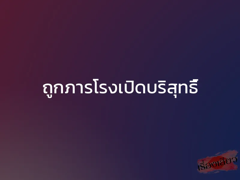 ถูกภารโรงเปิดบริสุทธิ์