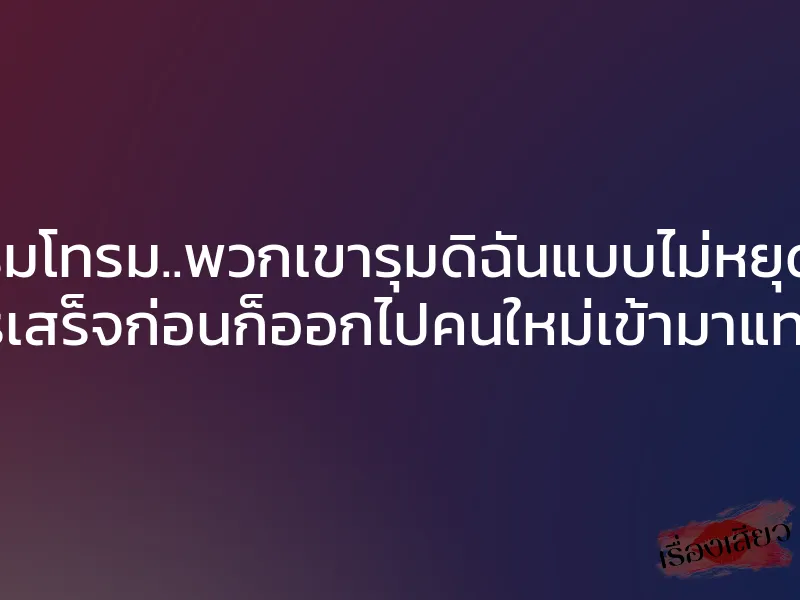 ถูกรุมโทรม..พวกเขารุมดิฉันแบบไม่หยุดพัก ใครเสร็จก่อนก็ออกไปคนใหม่เข้ามาแทนที่