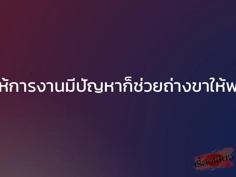ถ้าไม่อยากให้การงานมีปัญหาก็ช่วยถ่างขาให้พวกพี่รุมเย็ด