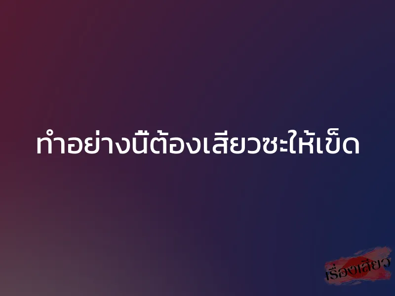 ทำอย่างนี้ต้องเสียวซะให้เข็ด