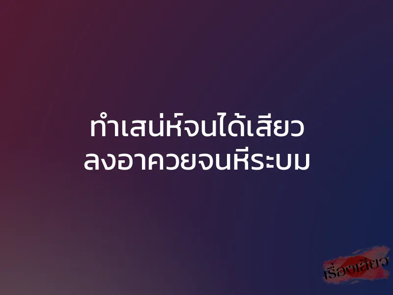 ทำเสน่ห์จนได้เสียว ลงอาควยจนหีระบม