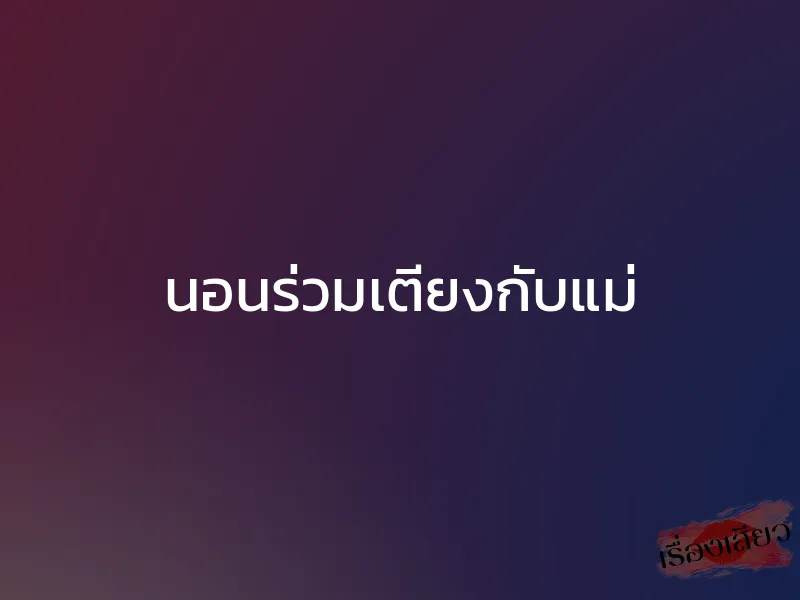 นอนร่วมเตียงกับแม่