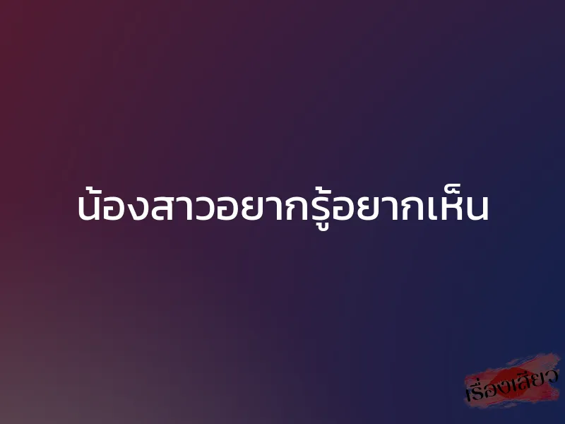 น้องสาวอยากรู้อยากเห็น