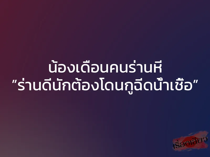 น้องเดือนคนร่านหี ”ร่านดีนักต้องโดนกูฉีดน้ำเชื้อ”