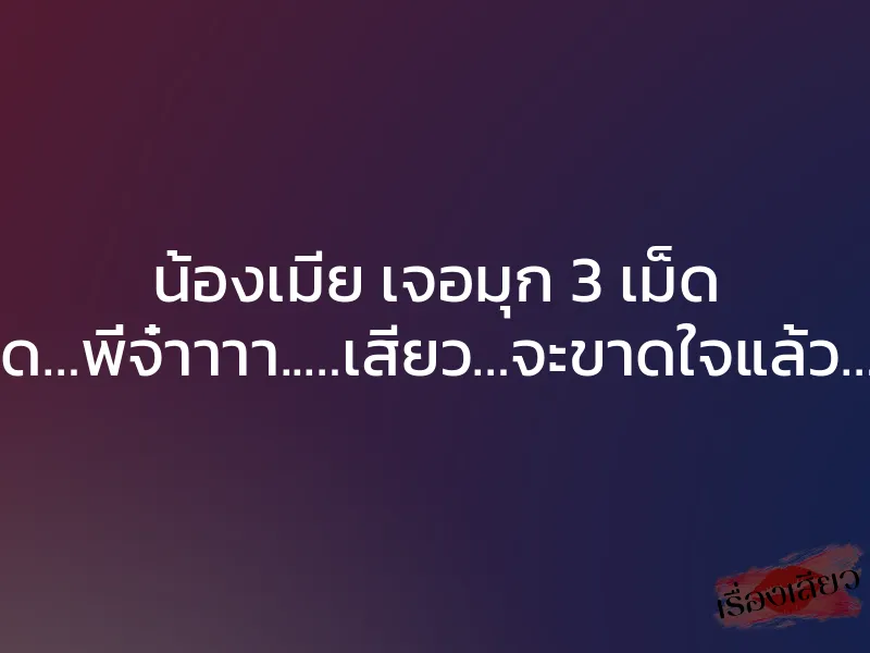 น้องเมีย เจอมุก 3 เม็ด ”ซี๊ดดด…พี่จ๋าาาา..…เสียว…จะขาดใจแล้ว…อูยย”