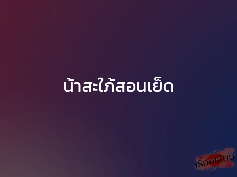 น้าสะใภ้สอนเย็ด