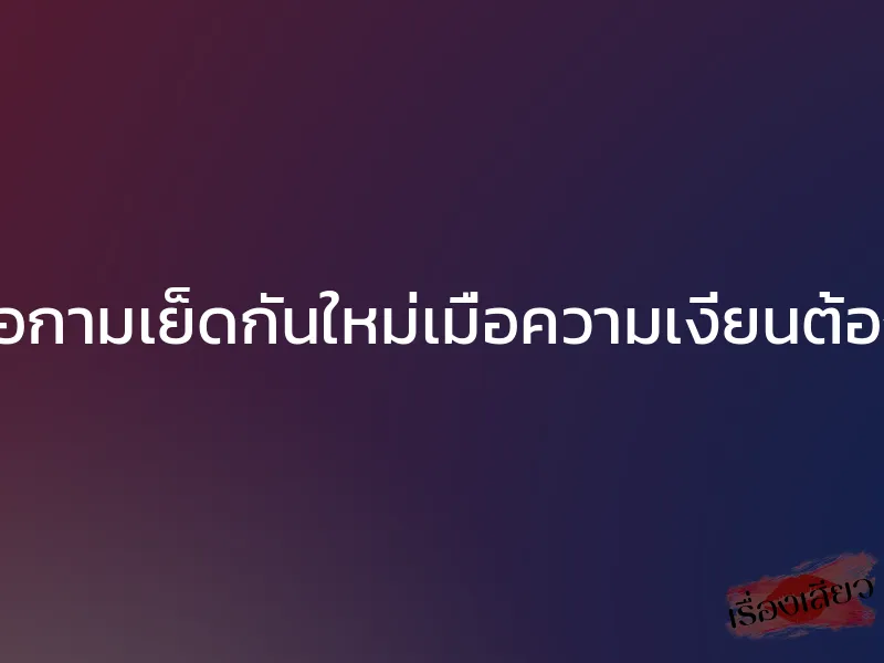 บำเรอกามเย็ดกันใหม่เมื่อความเงี่ยนต้องการ