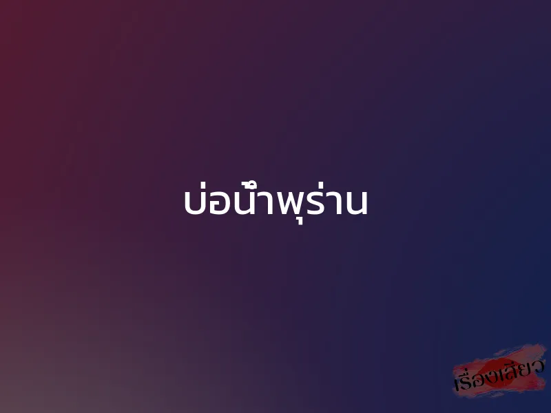 บ่อน้ำพุร่าน