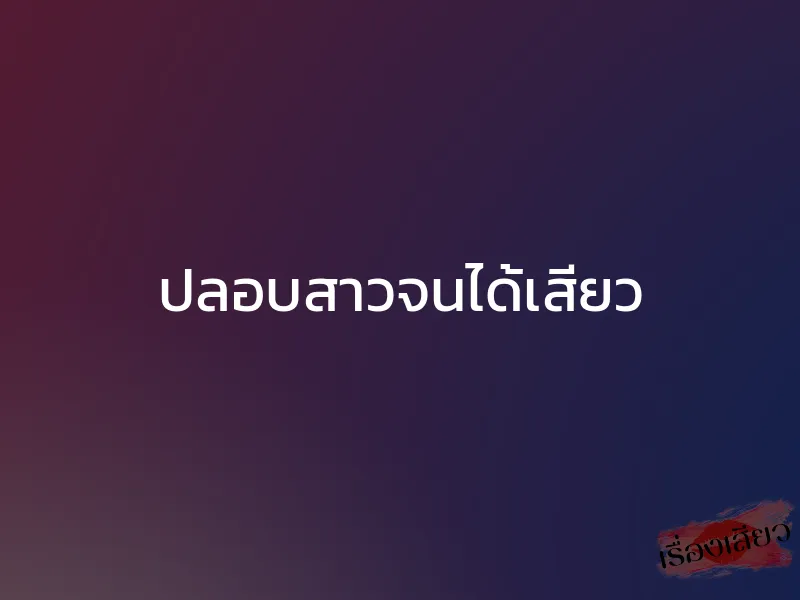 ปลอบสาวจนได้เสียว
