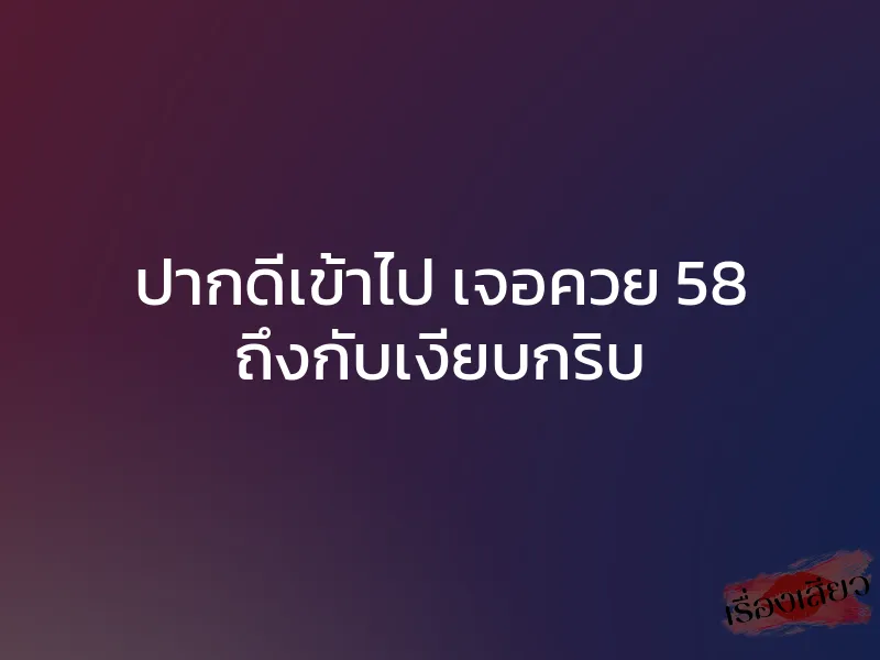 ปากดีเข้าไป เจอควย 58 ถึงกับเงียบกริบ