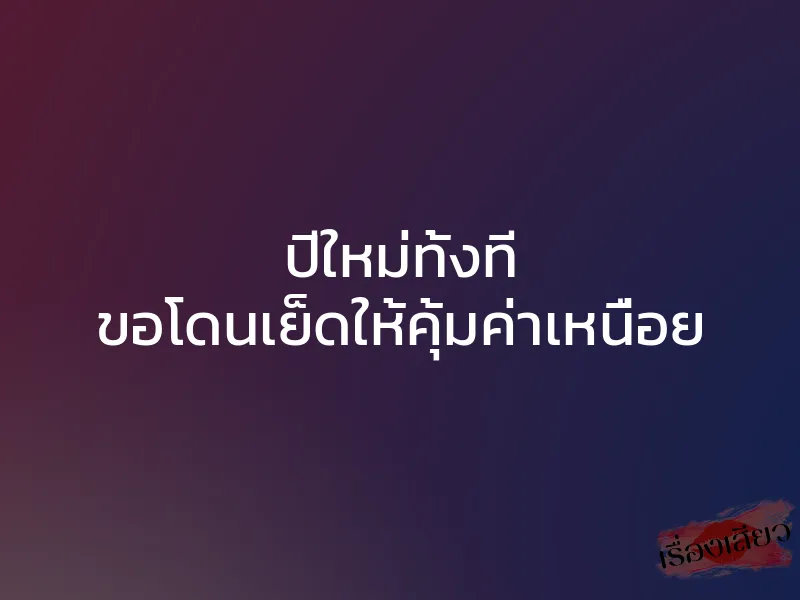 ปีใหม่ทั้งที ขอโดนเย็ดให้คุ้มค่าเหนื่อย