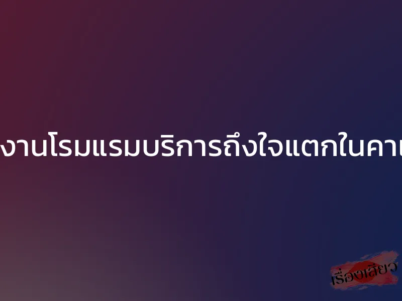 พนักงานโรมแรมบริการถึงใจแตกในคาเตียง