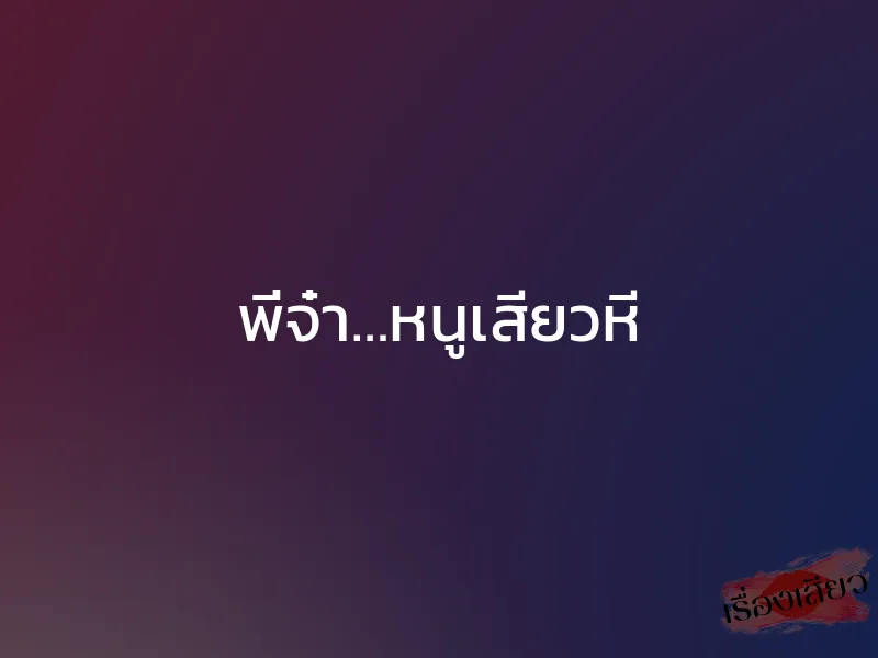 พี่จ๋า…หนูเสียวหี