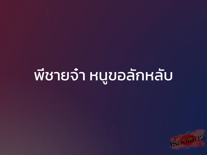 พี่ชายจ๋า หนูขอลักหลับ