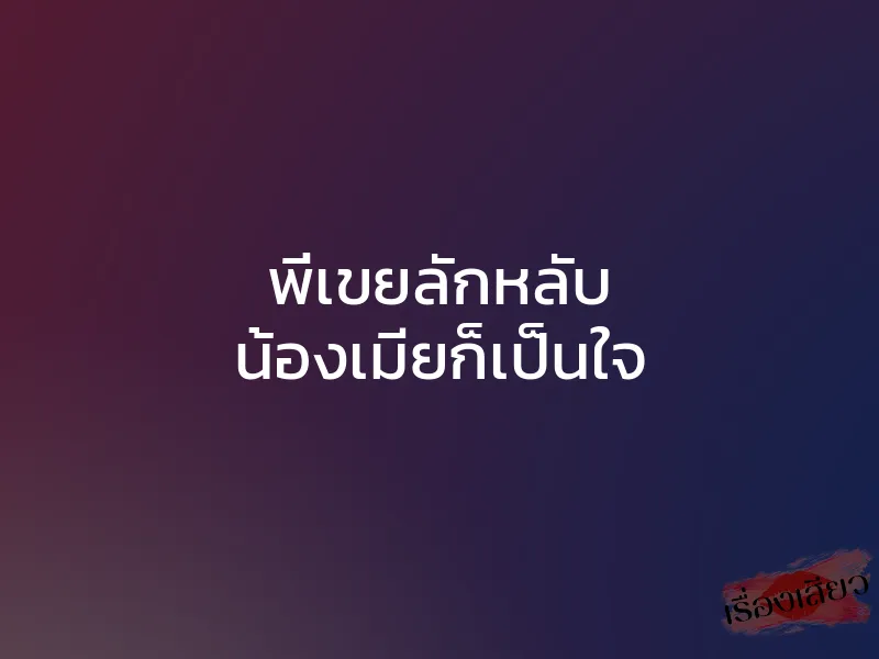 พี่เขยลักหลับ น้องเมียก็เป็นใจ