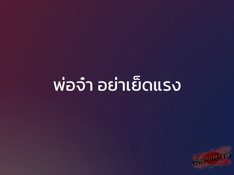 พ่อจ๋า อย่าเย็ดแรง