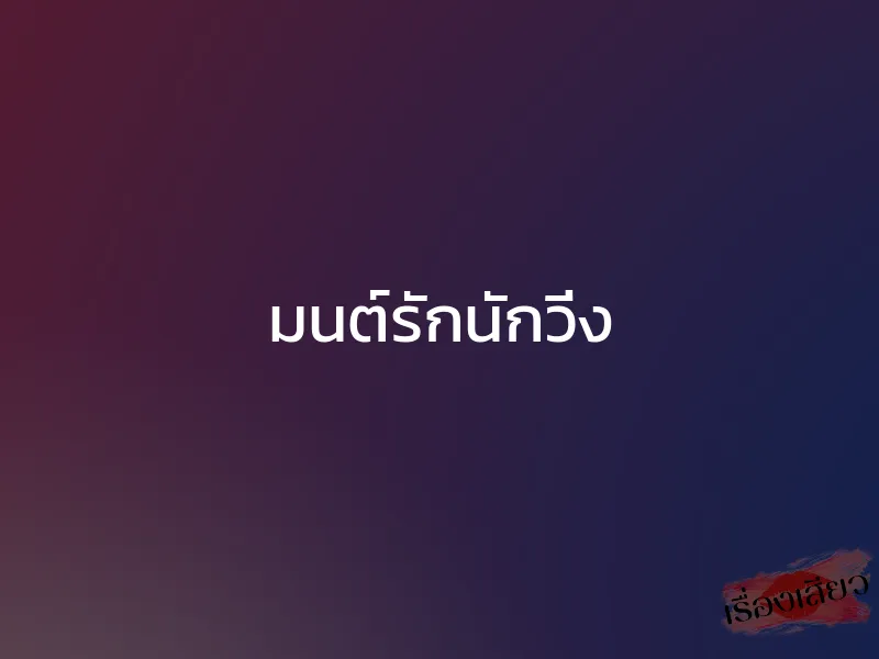 มนต์รักนักวิ่ง