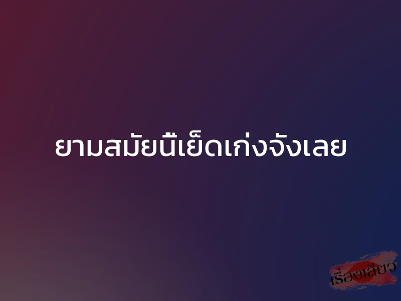 ยามสมัยนี้เย็ดเก่งจังเลย