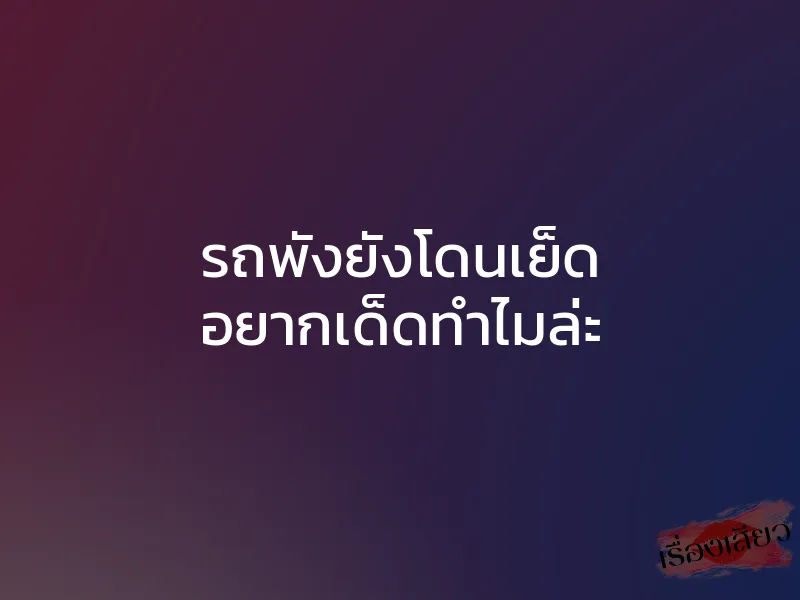 รถพังยังโดนเย็ด อยากเด็ดทำไมล่ะ