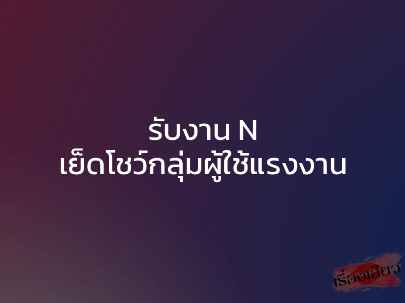 รับงาน N เย็ดโชว์กลุ่มผู้ใช้แรงงาน