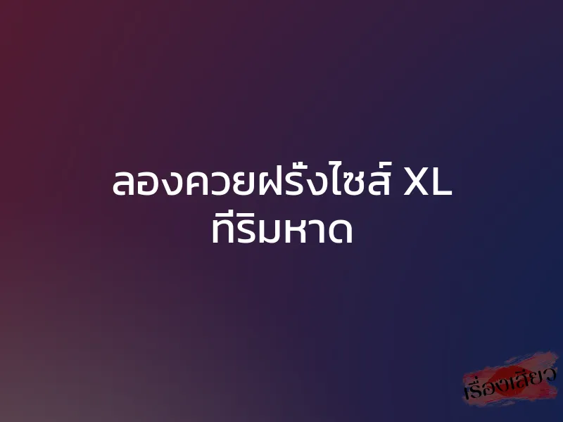 ลองควยฝรั่งไซส์ XL ที่ริมหาด