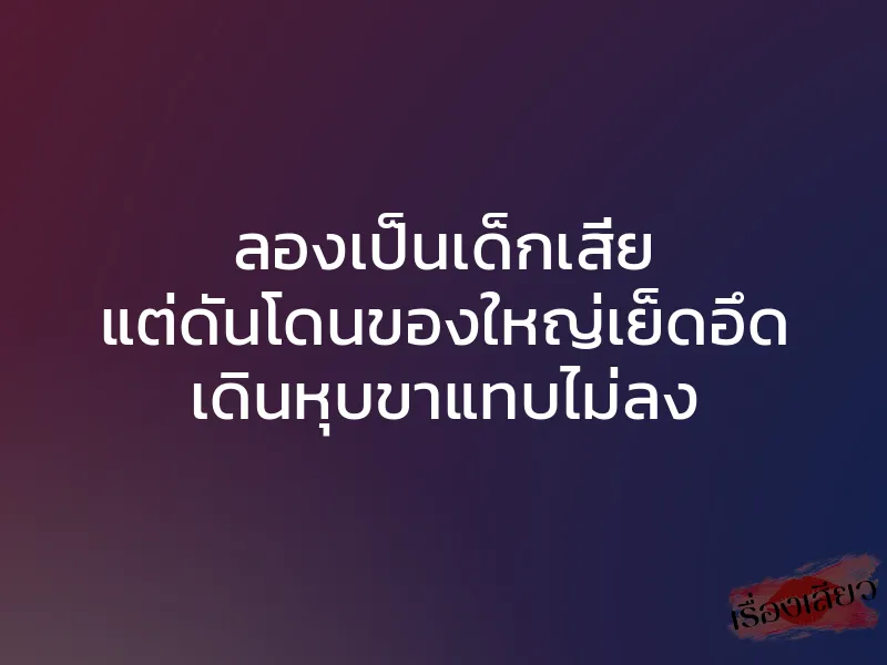 ลองเป็นเด็กเสี่ย แต่ดันโดนของใหญ่เย็ดอึด เดินหุบขาแทบไม่ลง