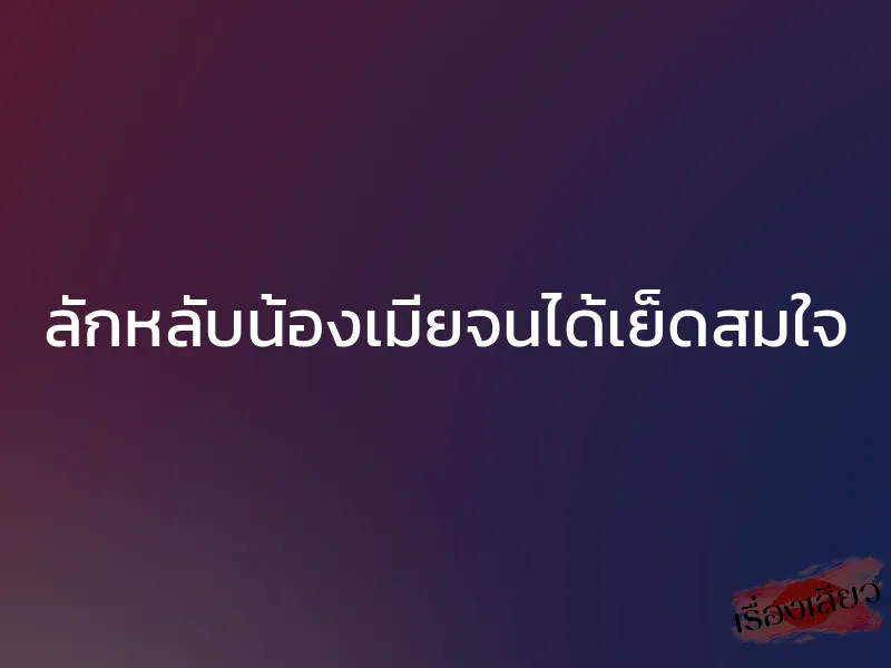 ลักหลับน้องเมียจนได้เย็ดสมใจ