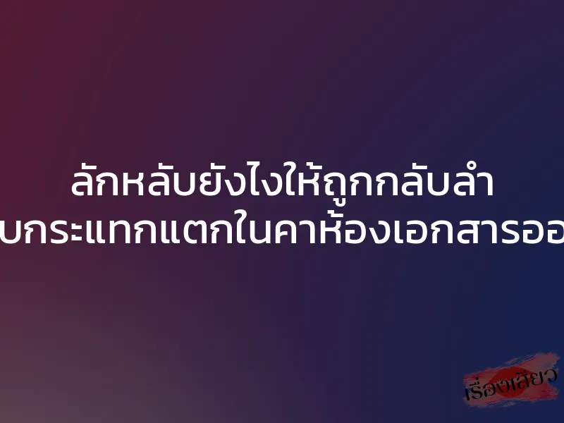 ลักหลับยังไงให้ถูกกลับลำ โดนจับกระแทกแตกในคาห้องเอกสารออฟฟิศ