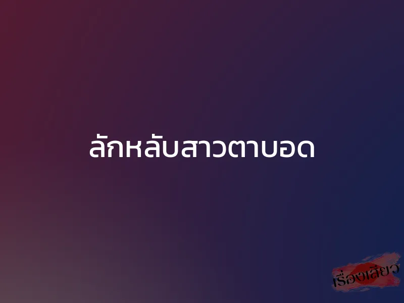 ลักหลับสาวตาบอด