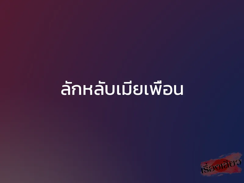 ลักหลับเมียเพื่อน