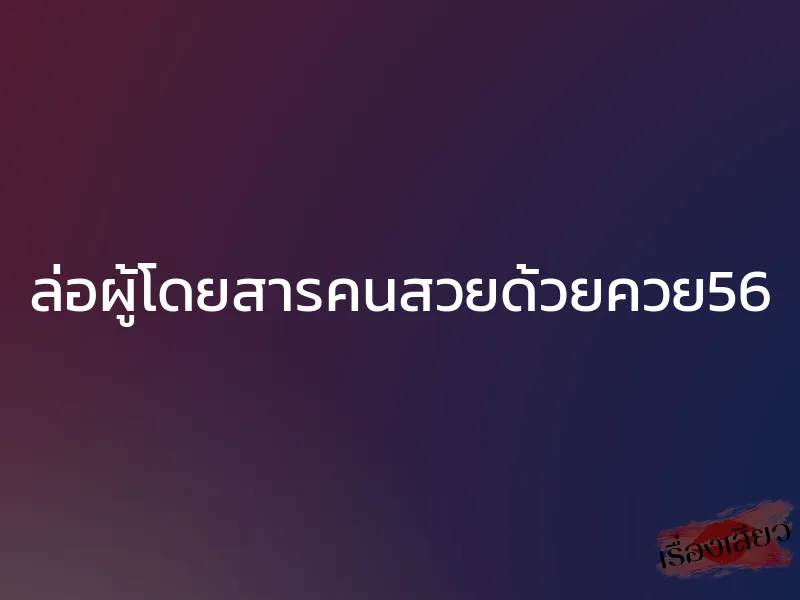 ล่อผู้โดยสารคนสวยด้วยควย56