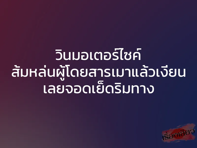 วินมอเตอร์ไซค์ ส้มหล่นผู้โดยสารเมาแล้วเงี่ยน เลยจอดเย็ดริมทาง